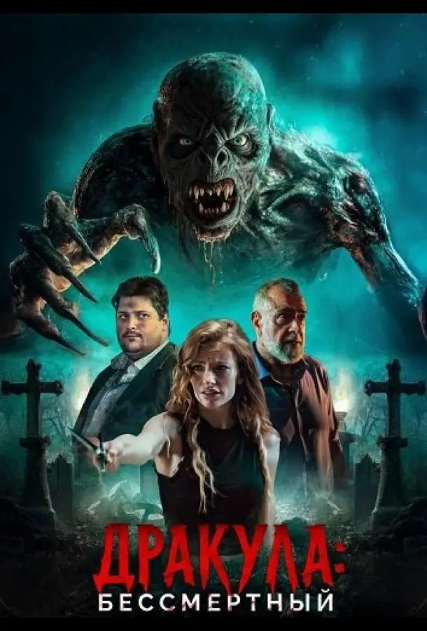 Дракула: Бессмертный