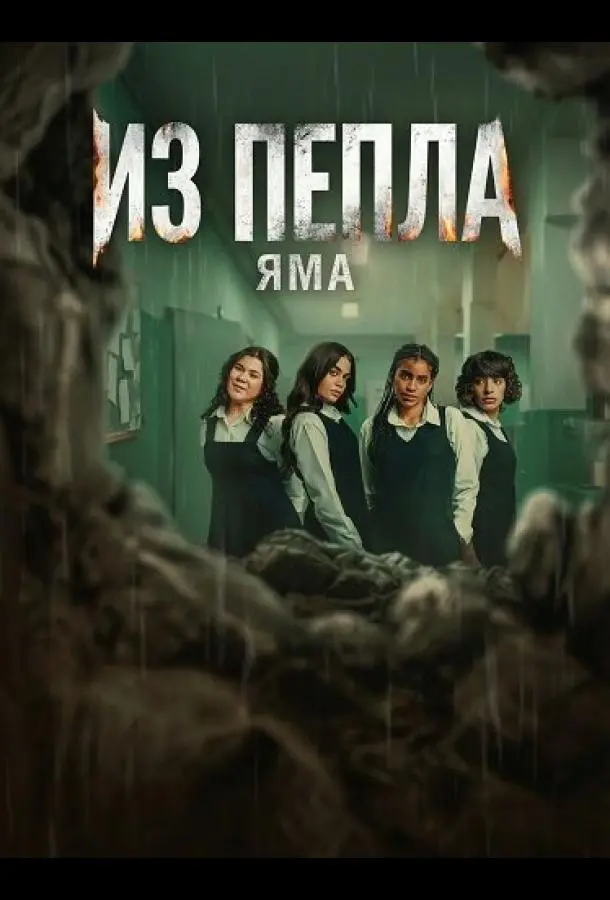 Из пепла: Яма