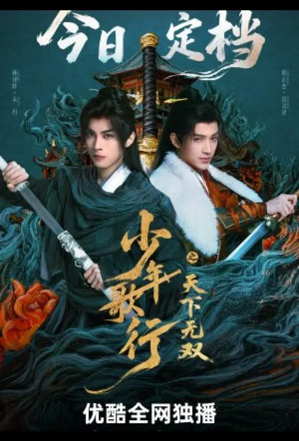 Кровь юности: Поиски отважных сердец