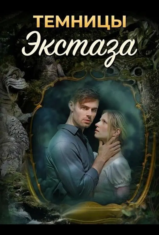 Темницы экстаза