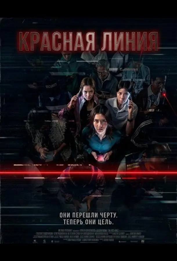 Красная линия